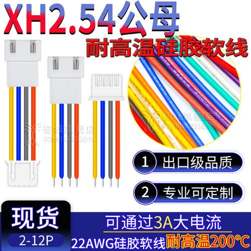 XH2.54 公母延长线 耐高温硅胶软线 JST大电流连接插头线2/3/4/5p