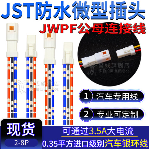 JST微型汽车防水连接器 JWPF端子连接线03R/03T 3P插头公母对接头