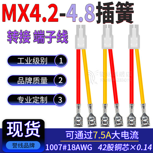 MX4.2转4.8mm插簧转接线5557大电流端子线18AWG开关连接线2×2/4P