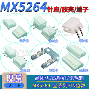 MX5264端子/公母胶壳/直针座/立卧式贴片连接器插头件2/3/4/5/8P