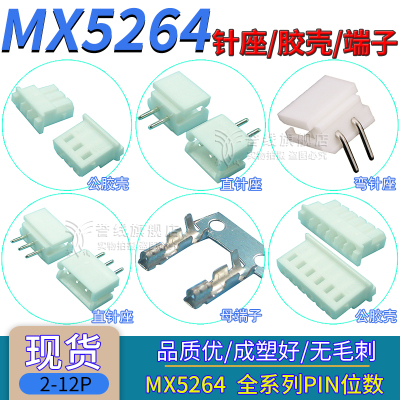MX5264端子/公母胶壳/直针座/立卧式贴片连接器插头件2/3/4/5/8P
