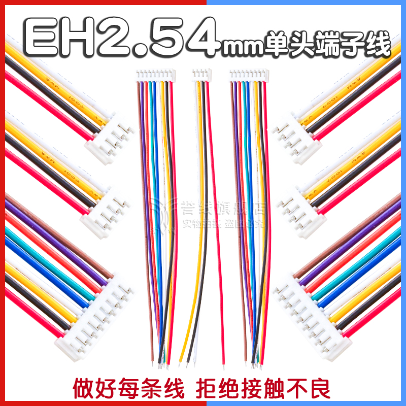 誉线品牌高品质EH2.54端子线