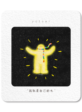 我就是自己的光 原创治愈系插画 纸相框 高清原画打印 油菜菜的店