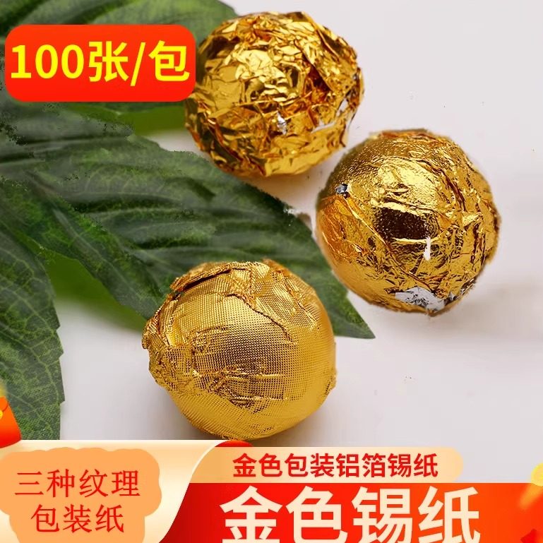 黑芝麻丸包装纸金色锡纸糯米蛋铝箔纸龙珠茶叶巧克力纸糖果锡箔纸