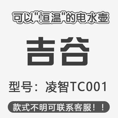 吉谷茶具三合一不锈钢带消毒电热水壶TC001 TC0202 TC0207 TC0302