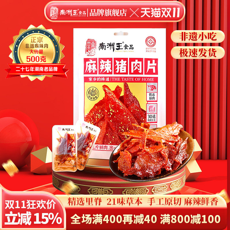 猪肉脯干南洲王麻辣肉湖南南县特产独立包装零食小吃休闲食品500g