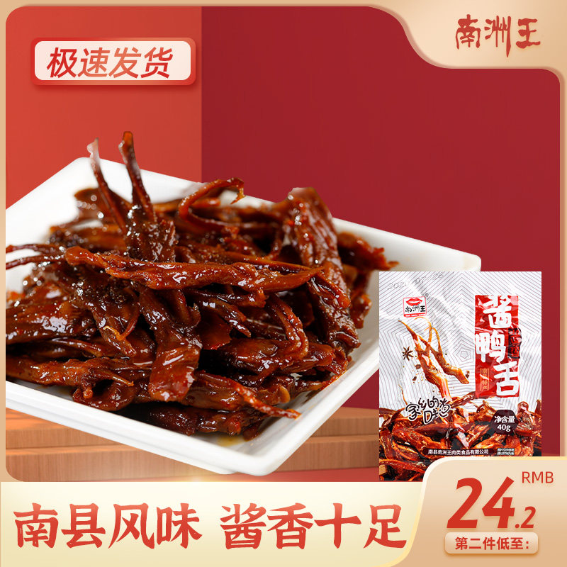 南洲王酱香鸭舌头湖南南县特产香辣卤味鸭肉休闲零食小吃熟食40g