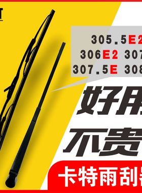 卡特挖掘机配件 305.5E2 306E 307E2 307.5E 308E雨刮器 玻璃雨刷