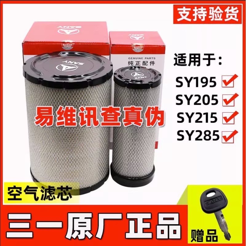三一挖掘机配件sy195 205 215-9 265 285空气滤芯滤清器 空滤原装