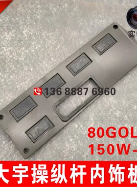 挖掘机配件 斗山大宇80GOLO 150W-7轮挖驾驶室内饰 轮挖装饰板