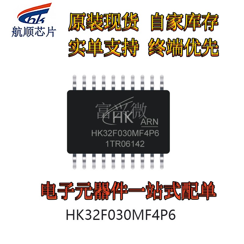单片机HK32F030MF4P6航顺