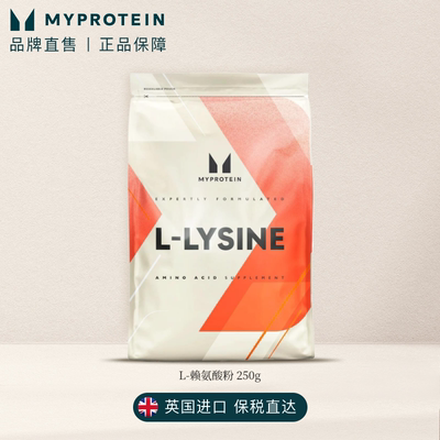 myprotein己能 L-赖氨酸粉健身强化氨基酸赖氨酸粉运动补剂