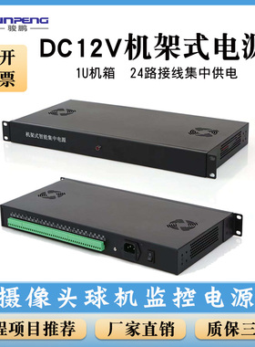 监控电源安防集中供电24路机架式门机柜房1U12VDC24V5V摄像机骏鹏