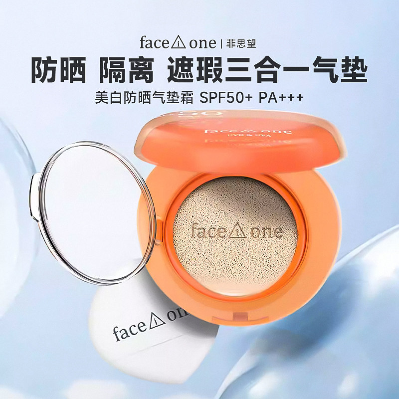 菲思望SPF50防晒隔离遮瑕气垫霜