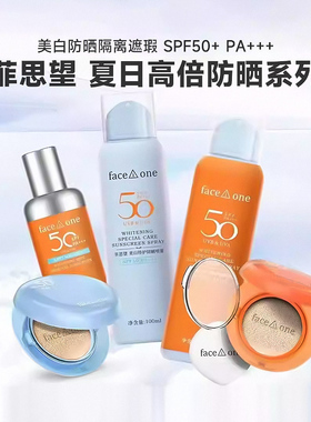 菲思望高倍防晒美白淡斑遮瑕系列防晒乳防晒霜防晒喷雾SPF50PA+++