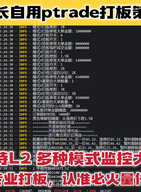 ptrade毫秒级打板策略 大单监控首板策略工具 一进二打板策略源码