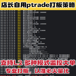 ptrade毫秒级打板策略 大单监控首板策略工具 一进二打板策略源码