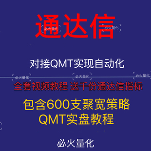 通达信对接QMT教程 通达信量化交易 通达信指标 聚宽QMT量化策略