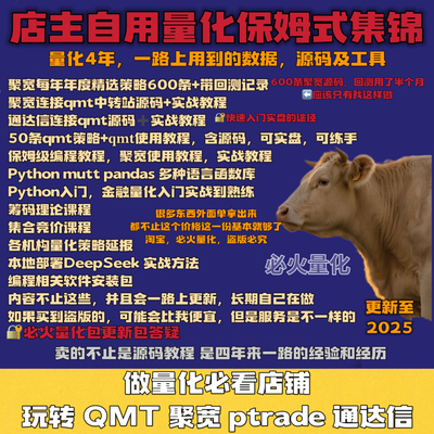 2025年聚宽量化策略源码 讯投QMT策略源码 量化金融入门实战教程