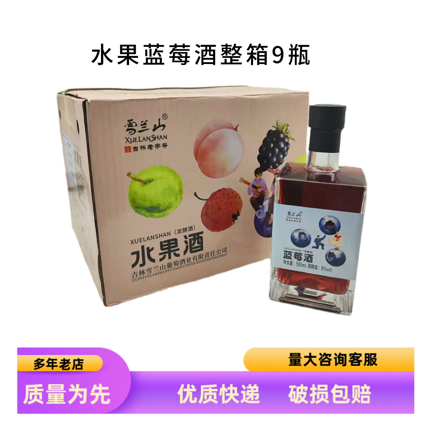 雪兰山水果酒山楂酒蓝莓酒8度低度甜酒果味酒500ml*9瓶装多种口味