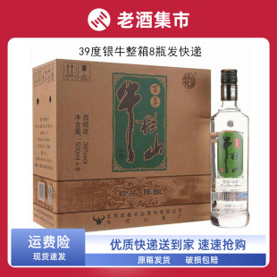 瓶装 8瓶整箱浓香风格 牛栏山二锅头珍品陈酿39度银牛500ml