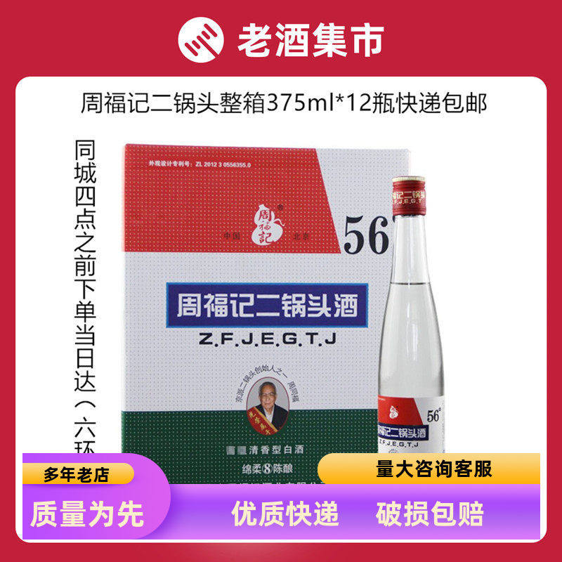 北京周福记二锅头白酒 56度整箱12瓶装八年陈酿清香型白酒包邮