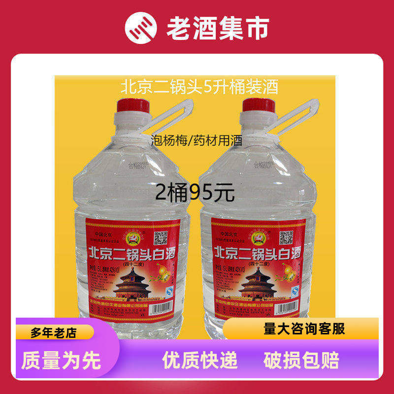 北京二锅头酒桶装白酒泡杨梅药材用酒5升约10斤*2桶56度42度包邮