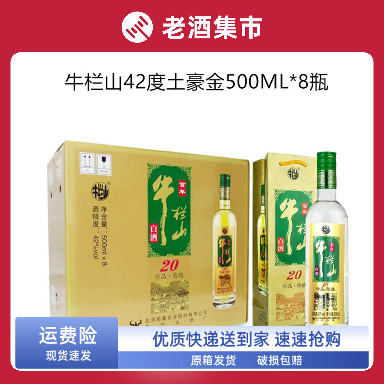 北京二锅头牛栏山珍品陈酿20牛栏山二锅头土豪金42度浓香型白酒