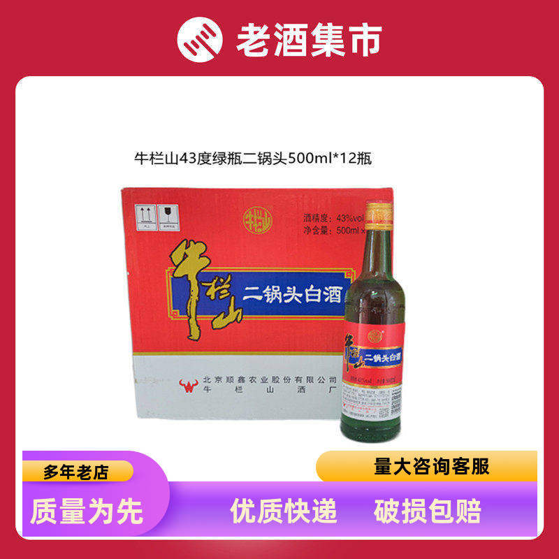 2019年产老酒北京牛栏山二锅头43度绿瓶12瓶清香型白酒粮食酒顺义