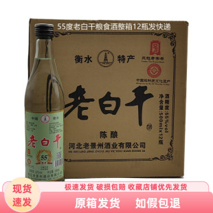 衡水老景州老白干55度绿标清香型粮食酒12瓶装新老包装随机发货