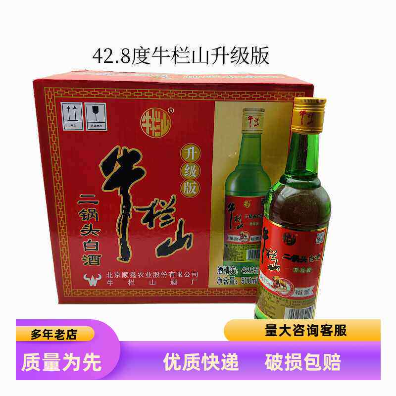 北京牛栏山二锅头42.8度升级版清香型500ml*12瓶装粮食酒绿瓶绿牛