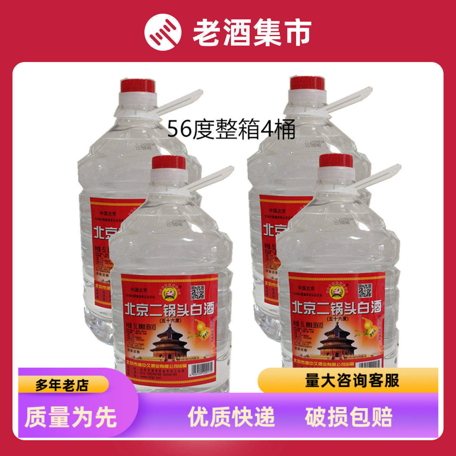 北京二锅头42度56度桶装酒5升装整箱4桶泡杨梅 药材用酒5L*4桶