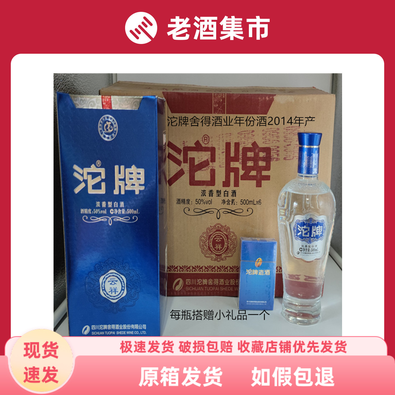 年份老酒2014年生产沱牌酒舍得酒业盒装酒50度整箱6瓶装浓香型酒