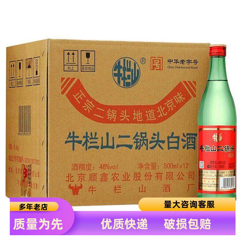 北京牛栏山二锅头绿瓶绿牛二46度清香型白酒500ml*12瓶装粮食酒