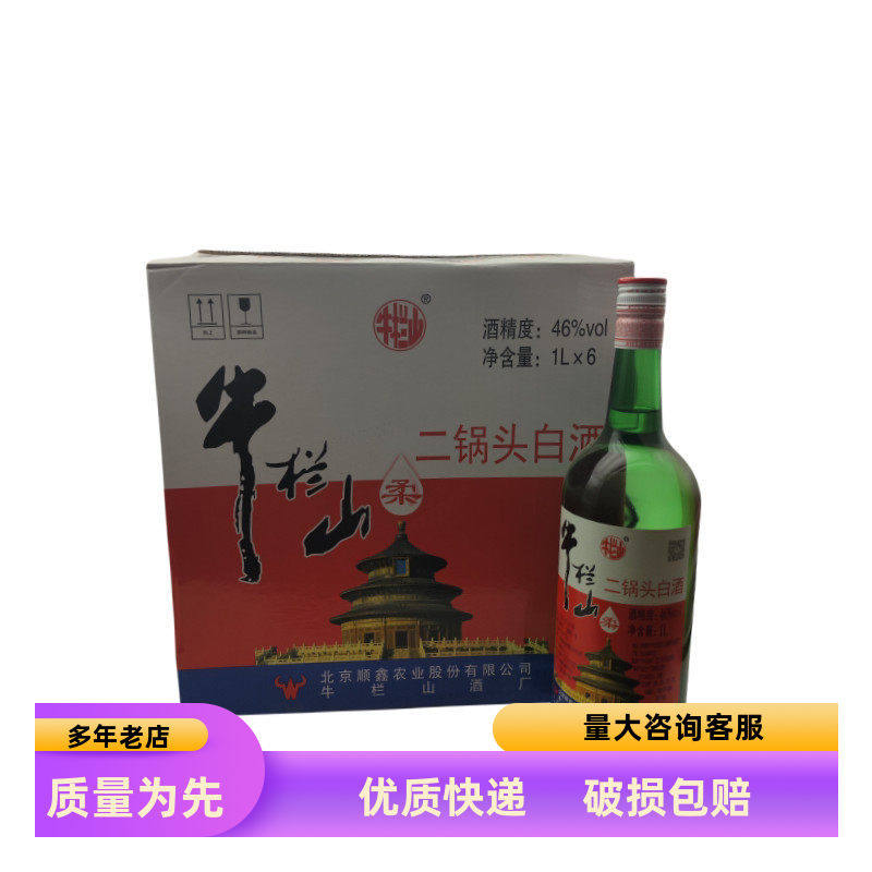 牛栏山二锅头柔46度大绿瓶1L*6瓶装清香型北京二锅头粮食酒大瓶装