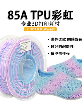 VisionSilk幻丝3d打印耗材85A软性材料多色彩虹渐变柔性材料