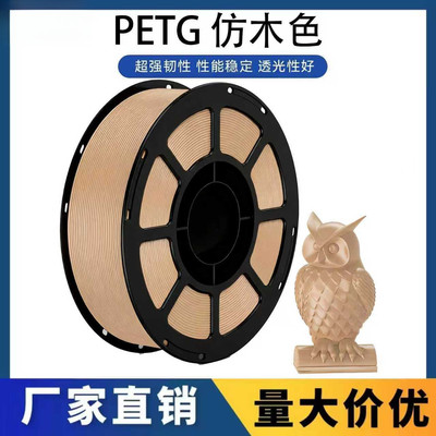 3D打印耗材PETG仿木色适用拓竹高