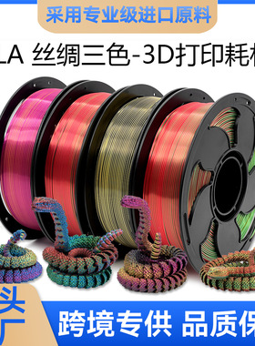 VisionSilk幻丝3D打印耗材PLA丝绸双色丝绸三色镭射丝绸PLA耗材直