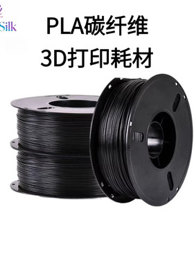 VisionSilk幻丝3D打印耗材碳纤维PLA1.75导静电磨砂质感