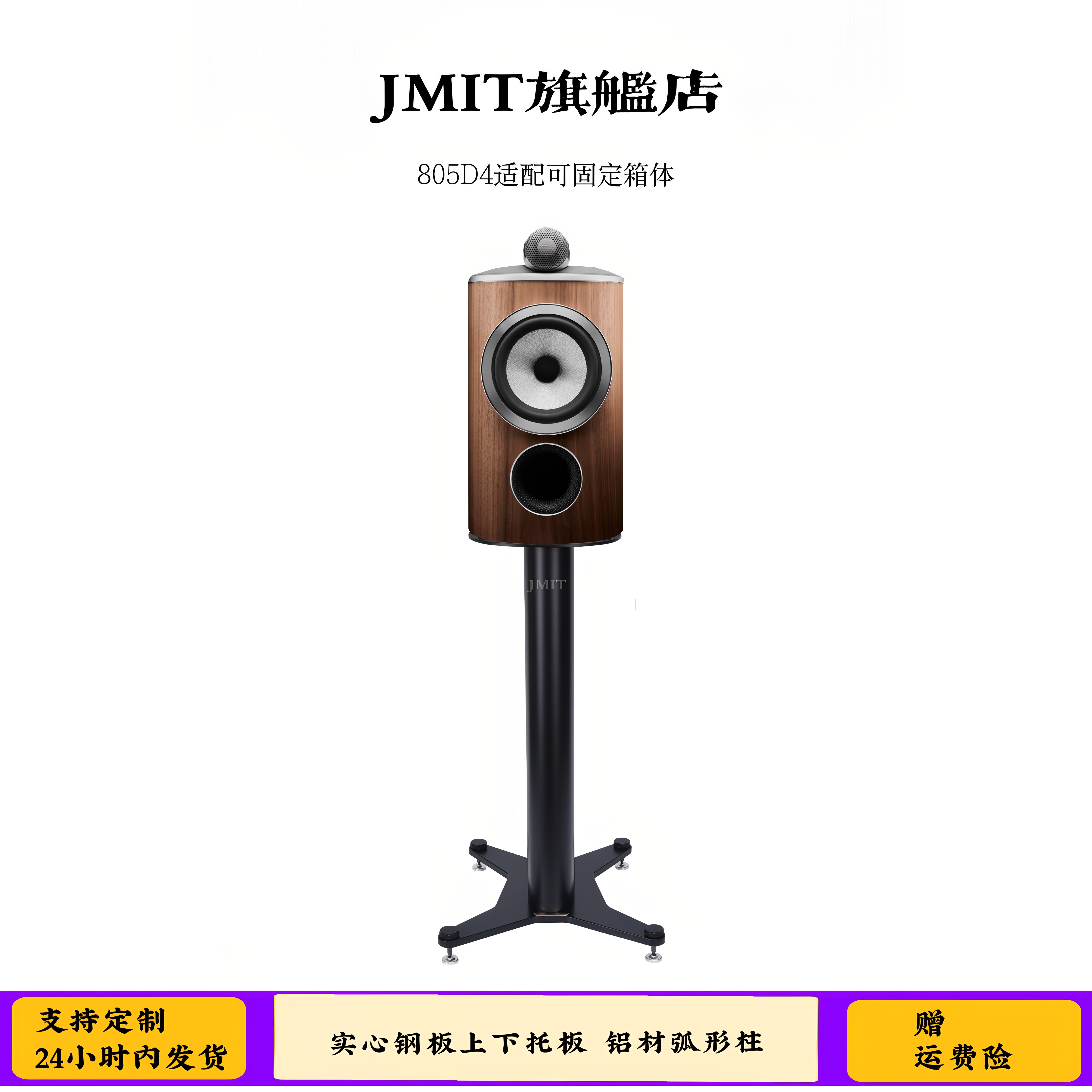 JMIT哑光亮面音箱脚架 宝华805D4专用适合中置环绕书架箱金属支架