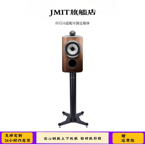 JMIT哑光亮面音箱脚架 宝华805D4专用适合中置环绕书架箱金属支架