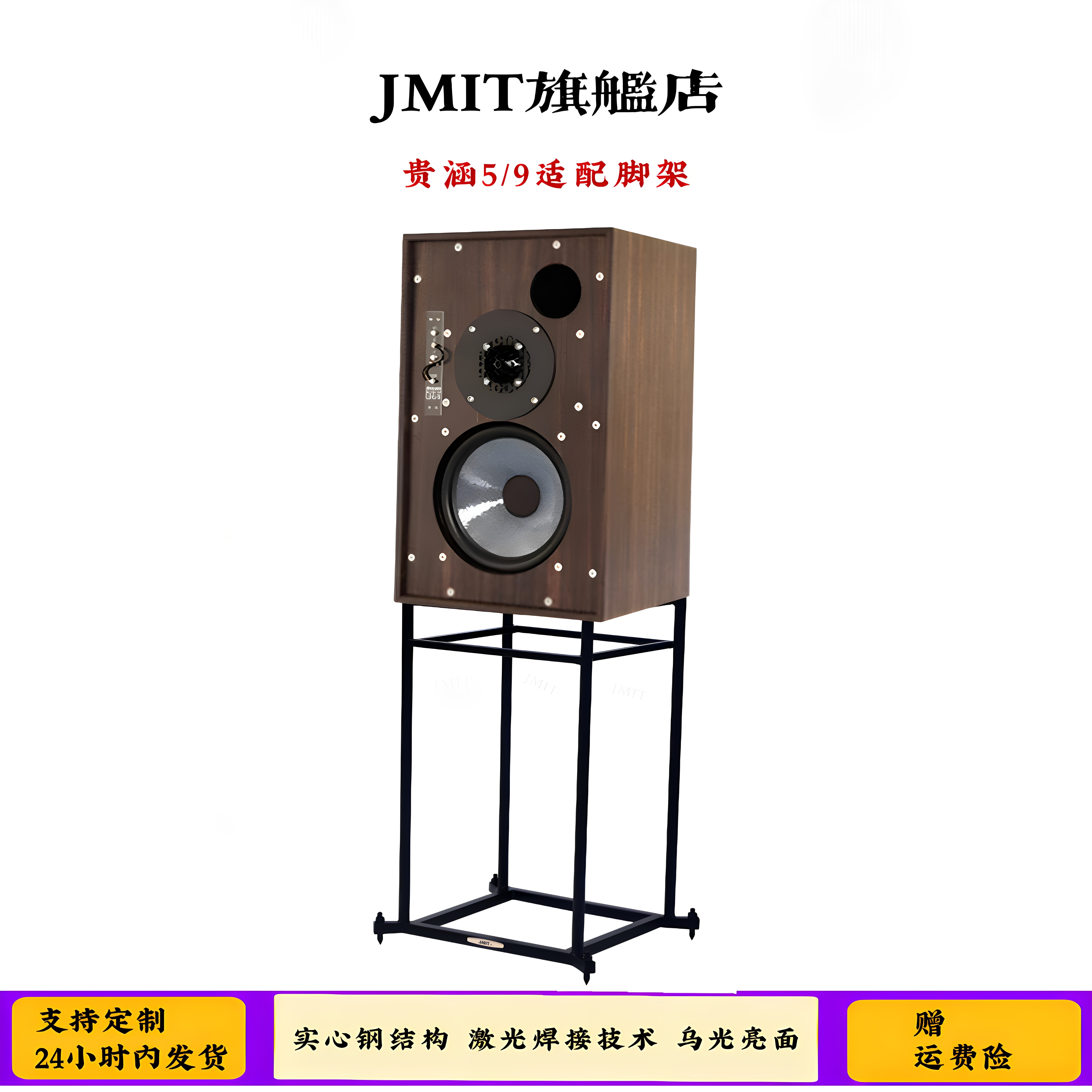 JMIT音箱支架 贵涵LS5/9适配脚架大口径书架式箱hifi架实心钢亮面