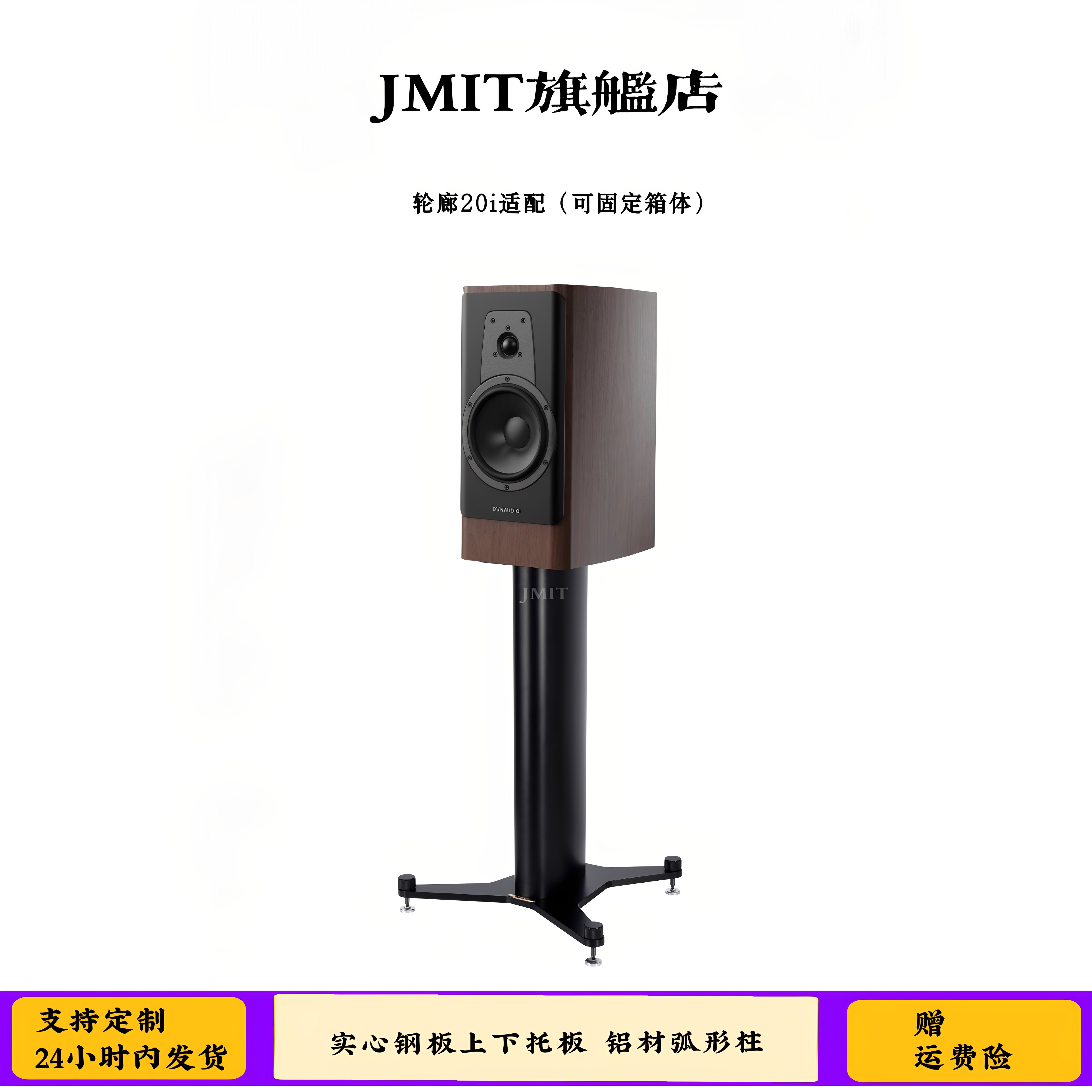 JMIT哑光亮面音箱脚架 适合20i专用固定中置环绕大尺寸箱子避震架