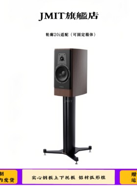 JMIT哑光亮面音箱脚架 适合20i专用固定中置环绕大尺寸箱子避震架