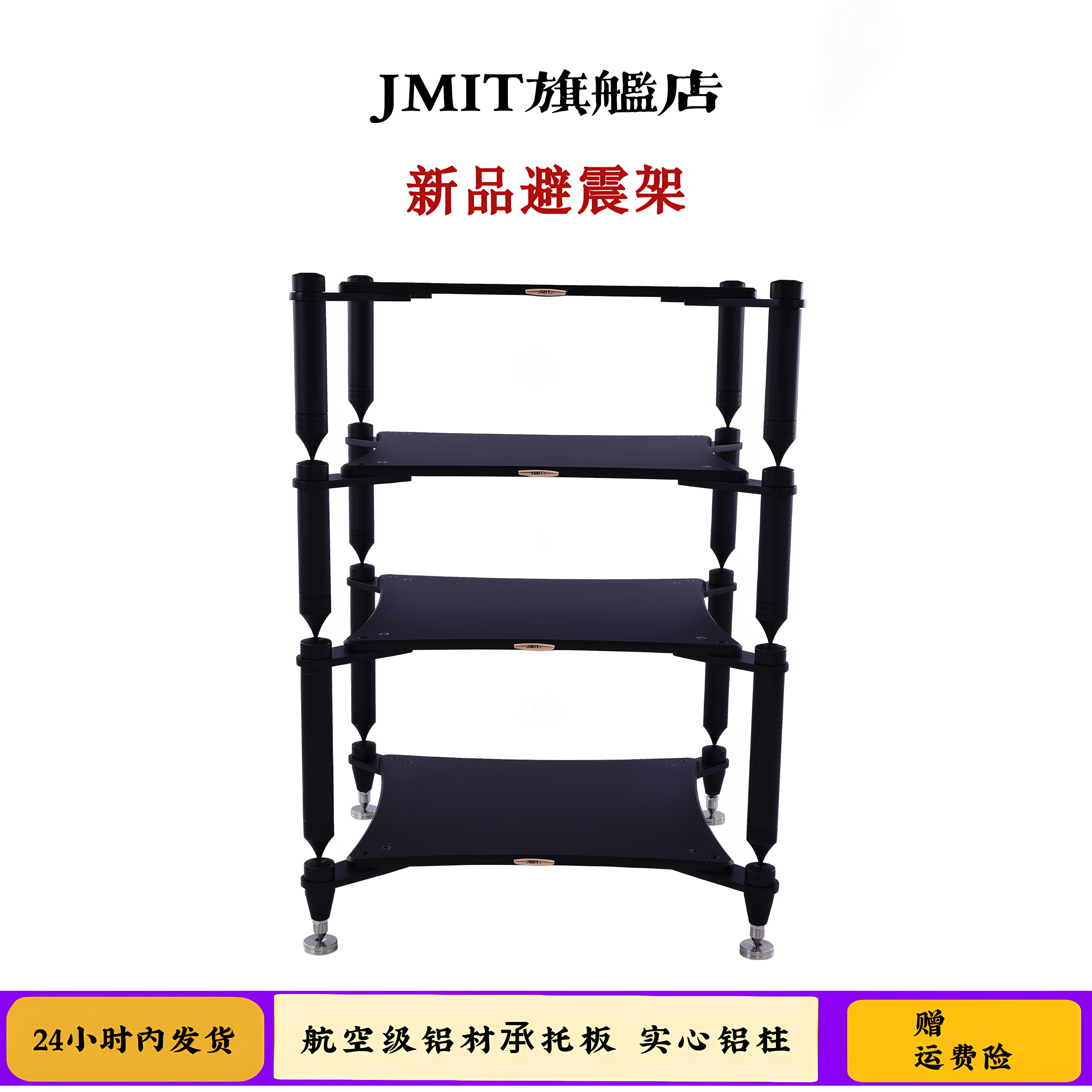 JMIT全金属避震机架 hifi功放机架 实心铝柱航空级铝板音响设备架
