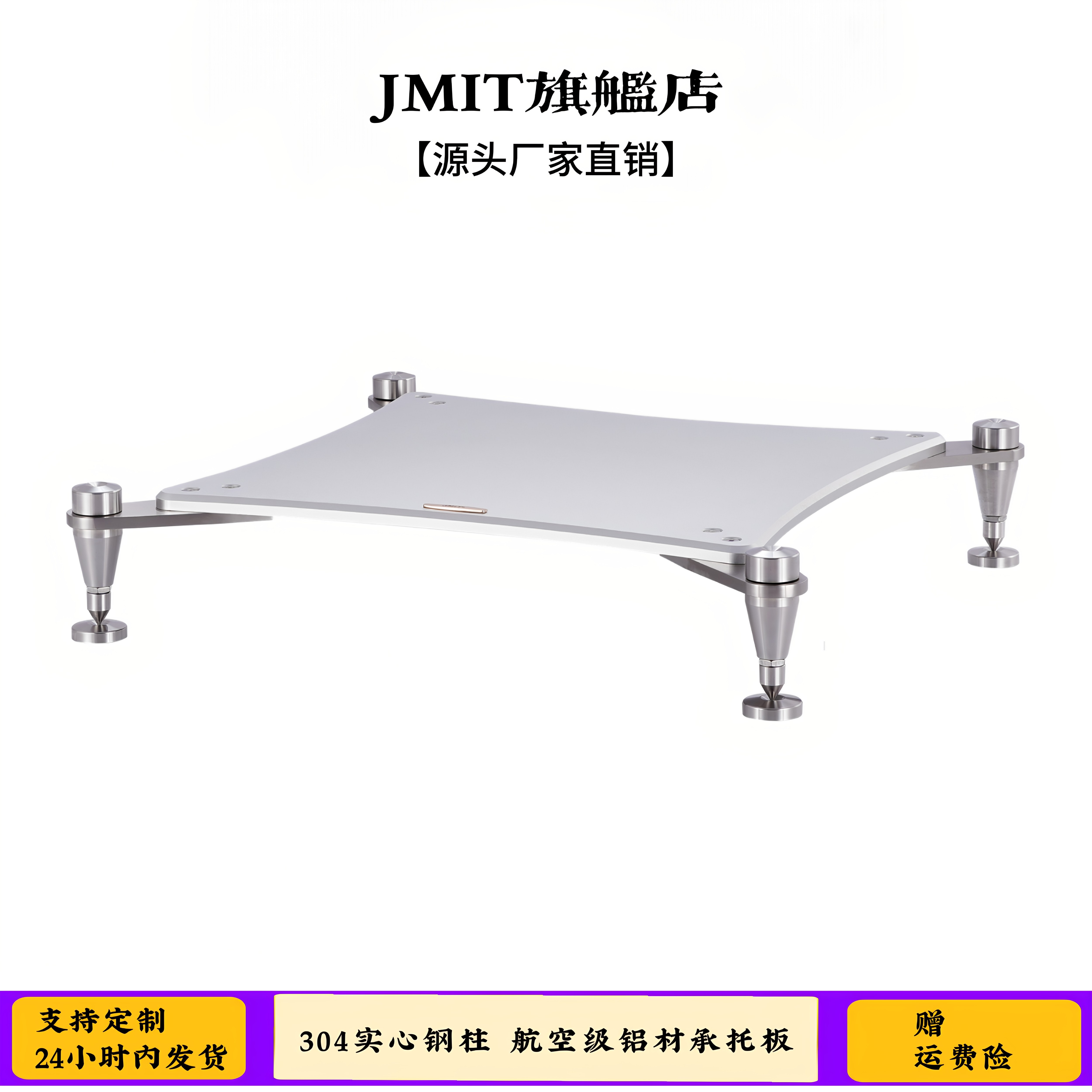 JMIT实心钢柱航空铝板音响机架家用高品级金属抑震避震HIFI功放架