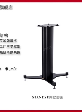 JMIT光泽亮面音箱脚架丹拿 STAND20同款支架适合意力天朗势霸箱子
