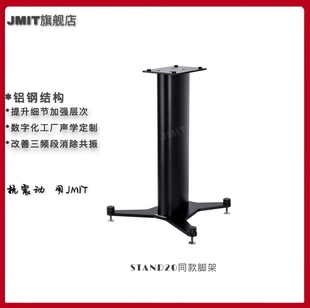 胆拉STAND20同款 JMIT光泽亮面音箱脚架 适合贵族意力天朗势霸箱子