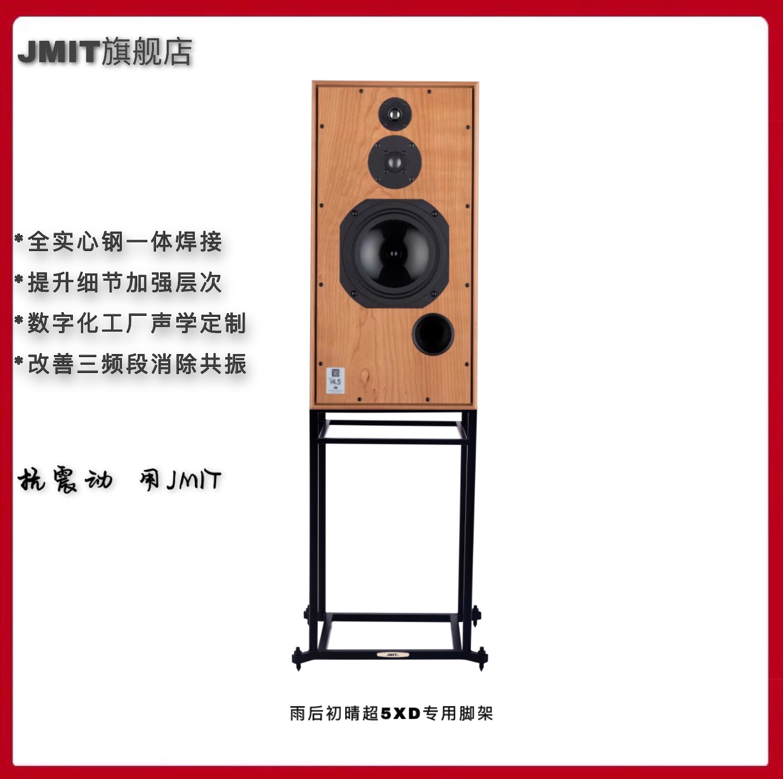 德国JMIT音箱支架英国雨后初晴超5专用 HIFI大书架式音箱避震脚架