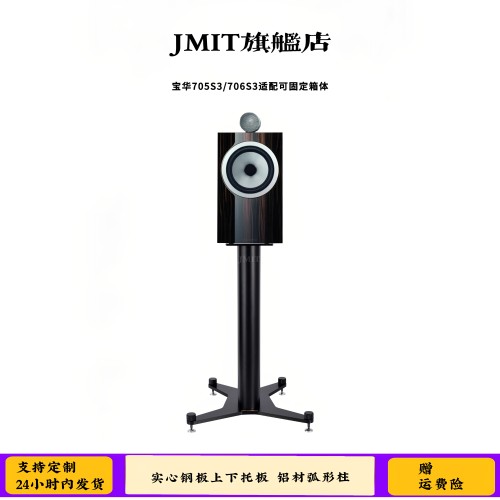 JMIT哑光亮面音箱脚架适合宝华705S3专用706S3环绕中置箱金属支架